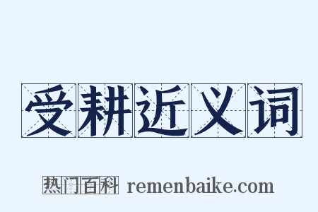 受耕近义词是什么意思的图片